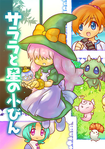 サララと星の小びん表紙のみ見本.jpg